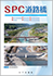 SPC道路橋